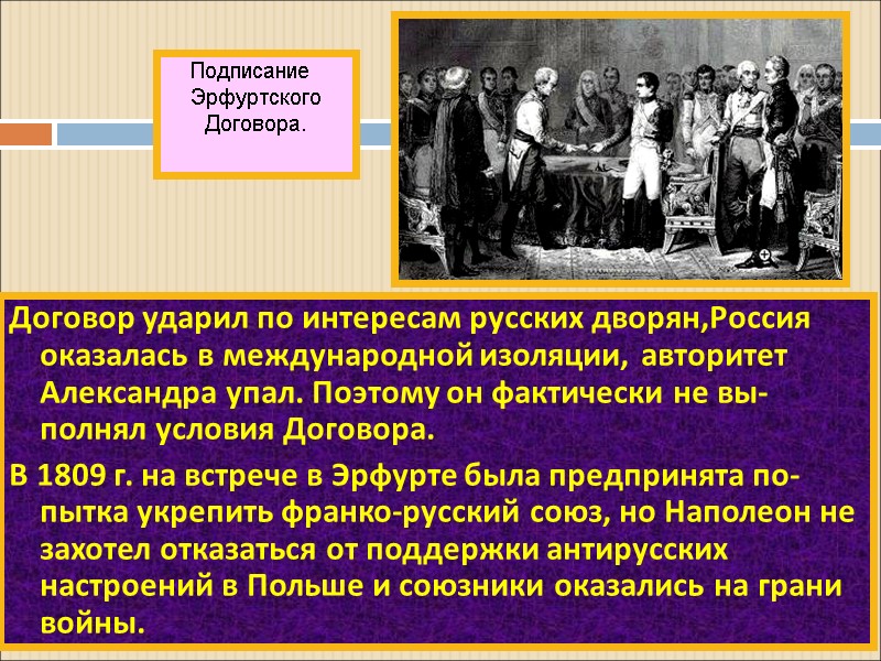Договор ударил по интересам русских дворян,Россия оказалась в международной изоляции, авторитет Александра упал. Поэтому